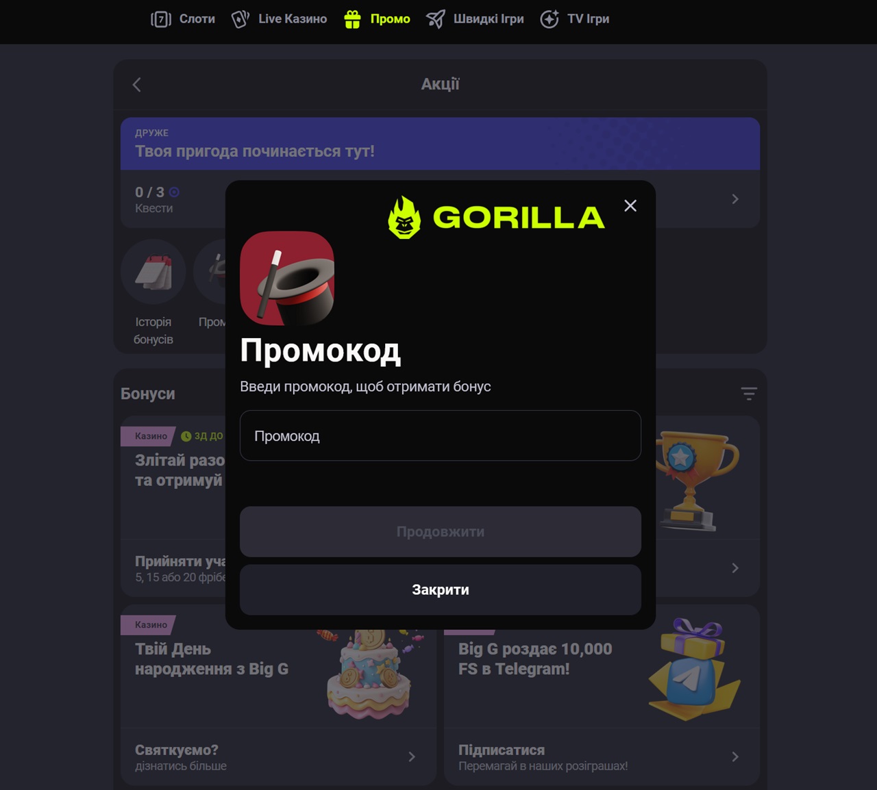 промокод Горилла